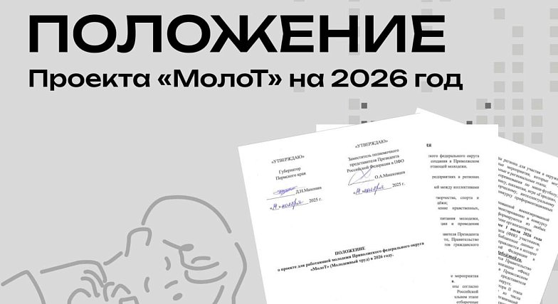 В Приволжский федеральный округ возвращается «МолоТ» — второй сезон большого проекта для работающей молодёжи  