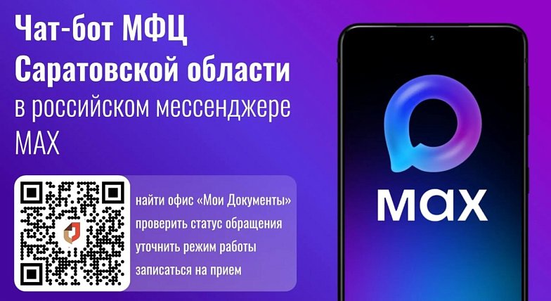 В MAX работает чат-бот МФЦ Саратовской области
