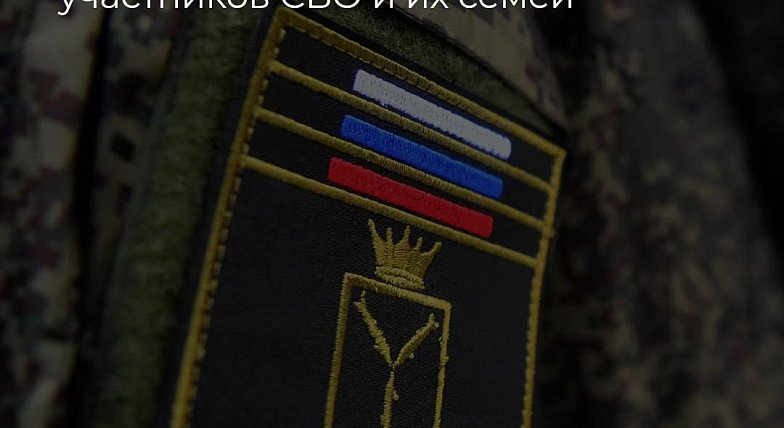 На поддержку участников СВО и их семей направлено свыше 20 млрд рублей