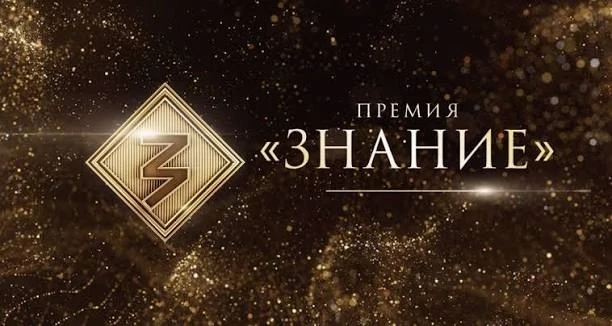 Просветители Саратовской области претендуют на награду Знание.Премия
