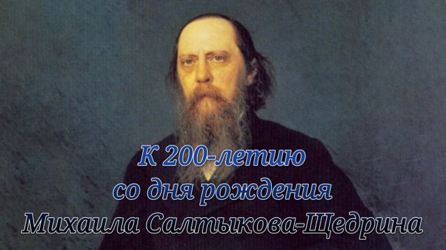 Творчество Салтыкова-Щедрина в 2026 году: 200 лет вечной сатиры