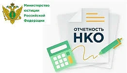 НКО напоминают о необходимости предоставить отчетность за 2025 год в Минюст