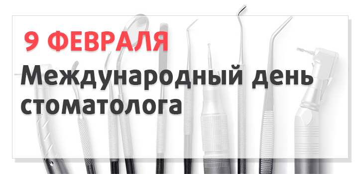 С каждым годом Международный день стоматолога приобретает все большую популярность