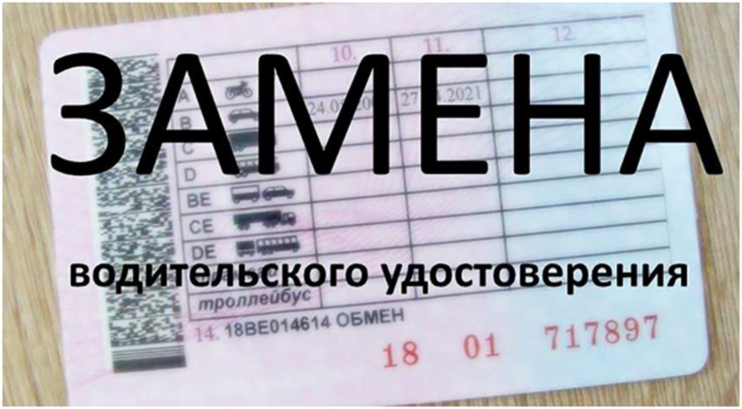 Нужна ли замена. Замена ву. Замена водительского. Замена прав. Менять права.