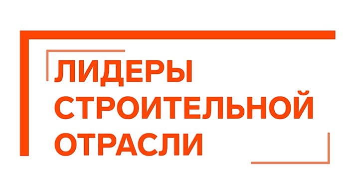 Саратовская область примет финал VI Всероссийского отраслевого конкурса управленцев «Лидеры строительной отрасли — 2026»