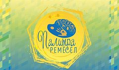 Мастера-ремесленники приглашаются к участию во Всероссийском фестивале «Палитра ремесел»