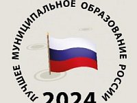 Пять муниципалитетов представят регион на Всероссийском конкурсе 