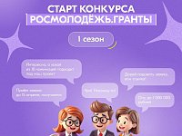 Молодые авторы социальных проектов получат грантовую поддержку на реализацию инициатив