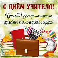 Уважаемые учителя, ветераны педагогического труда, работники сферы образования Озинского района!