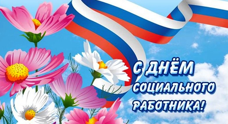 Уважаемые социальные работники  Саратовской области!