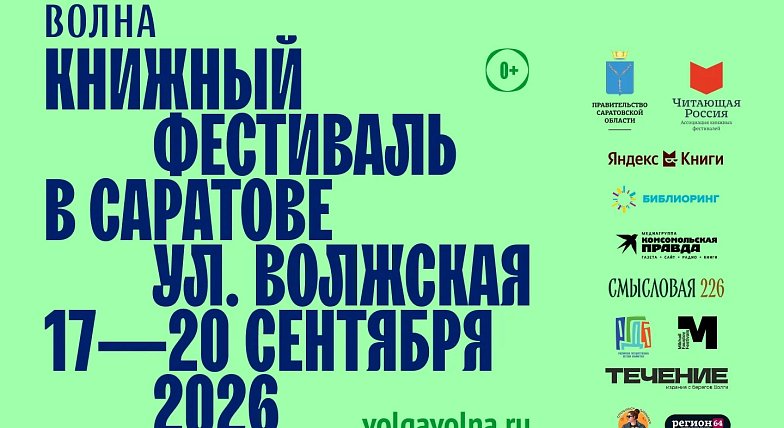 В Саратове пройдет XII книжный фестиваль «Волжская волна»