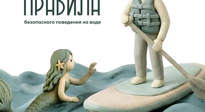 На отдыхе главное -  правила безопасности  