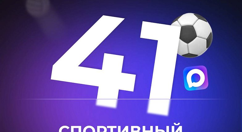 41 СПОРТИВНЫЙ ОБЪЕКТ