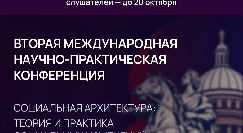 Конференция по социальной архитектуре объединит в Петербурге более 600 экспертов из 30 стран