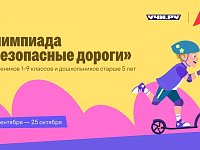 Всероссийская онлайн-олимпиада по БДД «Безопасные дороги»