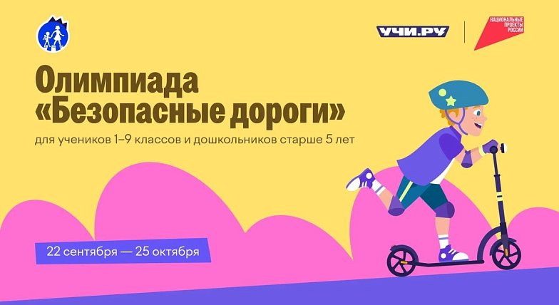 Всероссийская онлайн-олимпиада по БДД «Безопасные дороги»