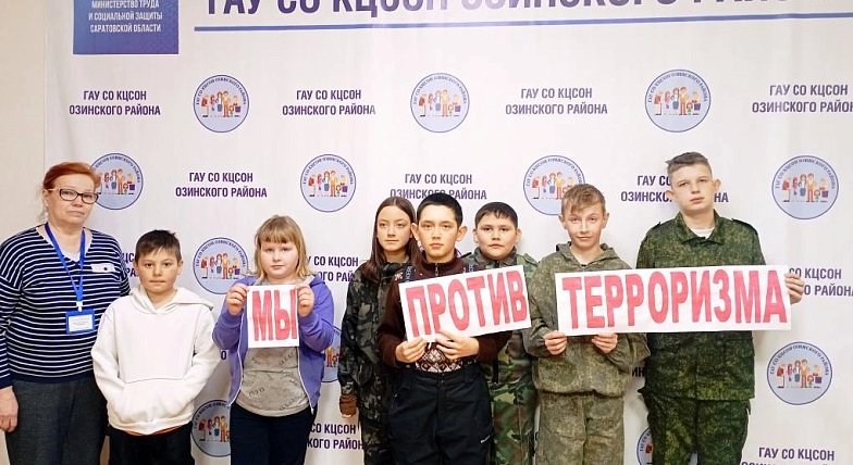 В Комплексном центре социального обслуживания Озинского района проведён информационный час «Мы против терроризма» для детей, состоящих на социальном обслуживании