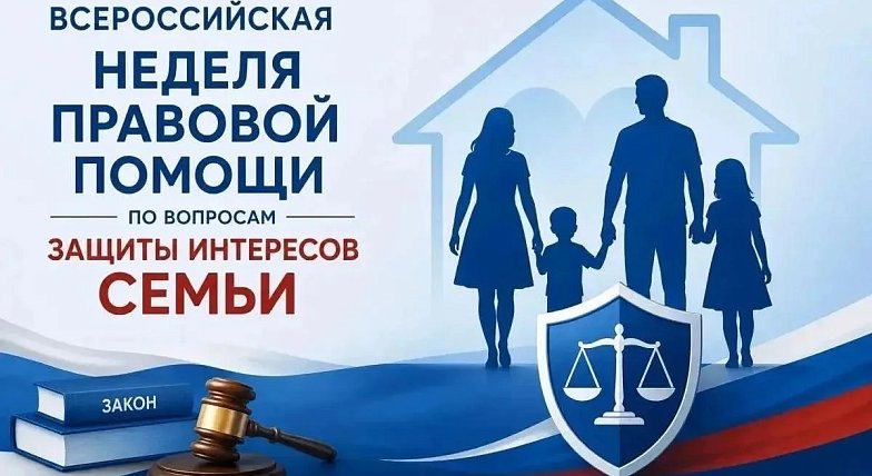 В Саратовской области проходит Неделя правовой помощи по вопросам защиты интересов семьи