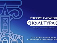 В Саратове пройдет культурно-исторический форум «РОССИЯ. САРАТОВ. КУЛЬТУРА