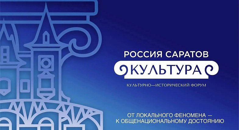 В Саратове пройдет культурно-исторический форум «РОССИЯ. САРАТОВ. КУЛЬТУРА