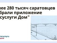 Более 280 тысяч 5 выбрали приложение «Госуслуги Дом»