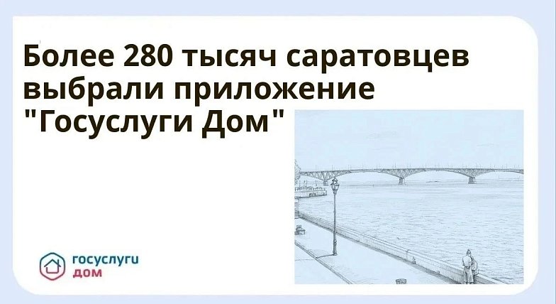 Более 280 тысяч 5 выбрали приложение «Госуслуги Дом»