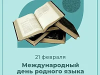 В мире много языков, у каждого народа - свой