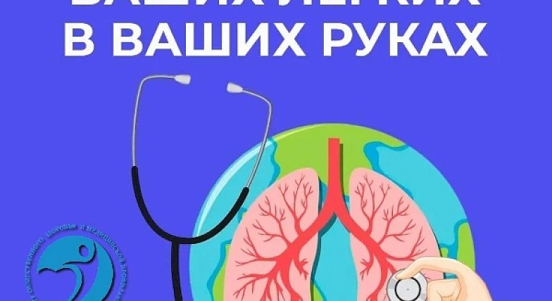 Саратовские врачи напомнили, почему здоровье легких нельзя откладывать до кашля