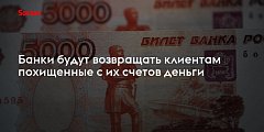 Банки должны возвращать средства,  украденные мошенниками