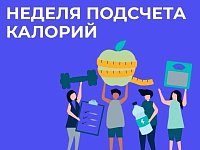 Саратовские врачи напомнили, как сделать прием пищи сбалансированным   В России Неделя популяризации подсчета калорий