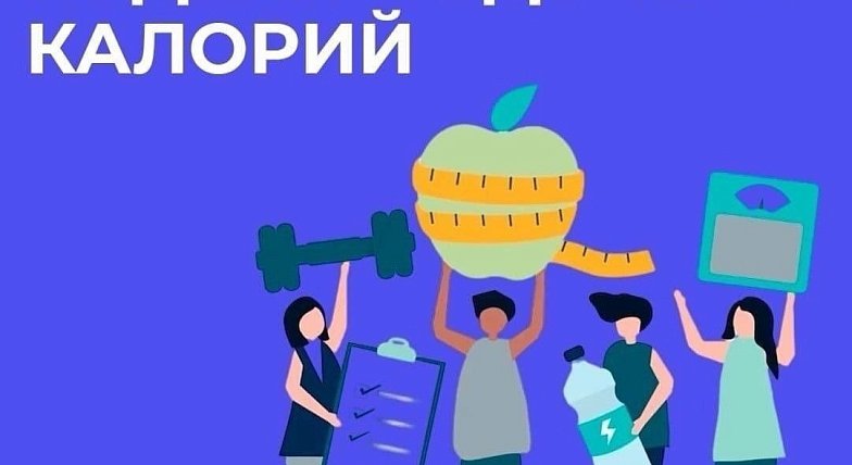 Саратовские врачи напомнили, как сделать прием пищи сбалансированным   В России Неделя популяризации подсчета калорий