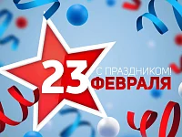 Глава региона поздравляет с Днем защитника Отечества