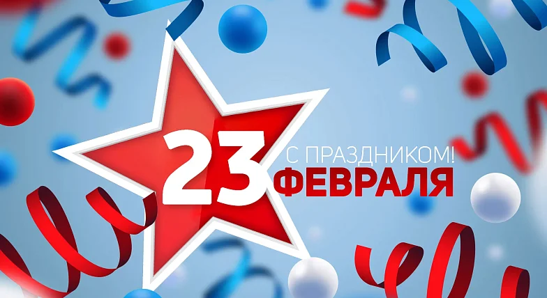 Глава региона поздравляет с Днем защитника Отечества