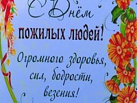 В первый день октября в России, как и во многих других странах мира, отмечается Международный день пожилых людей. 