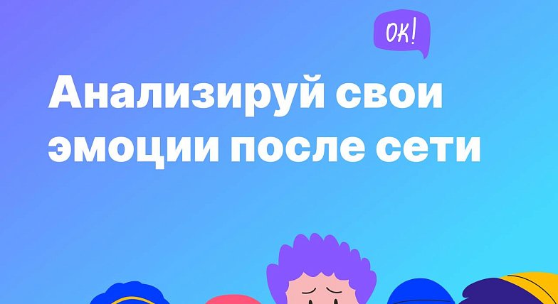 Анализируй свои эмоции после сети