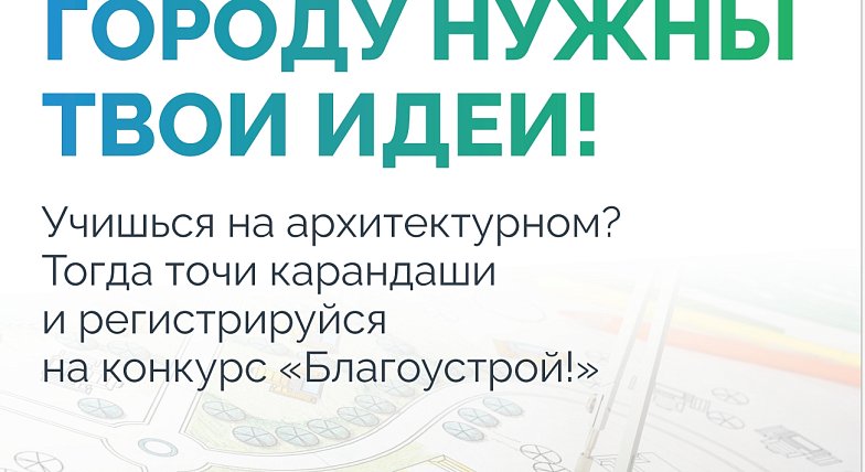 Стартовал третий сезон Национального студенческого конкурса «Благоустрой!»