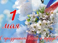 С Первомаем!