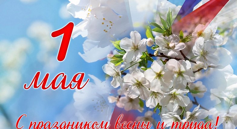 С Первомаем!