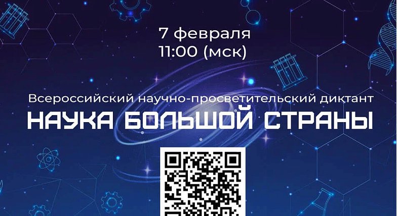 Наука большой страны — наука каждого! 