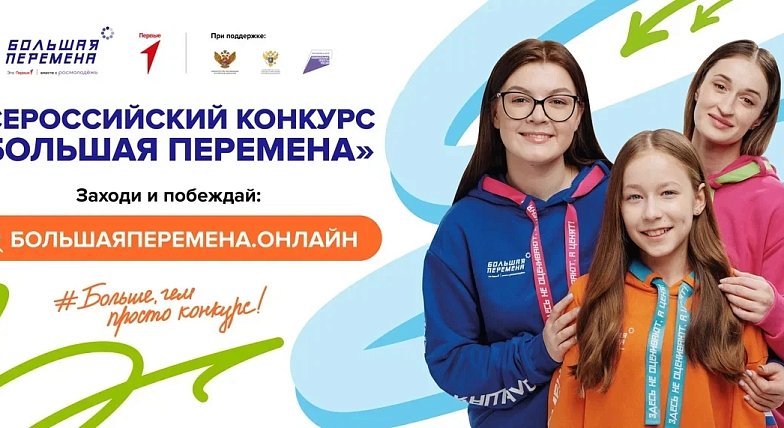 Саратовские школьники и студенты ссузов могут стать участниками Всероссийского конкурса «Большая перемена»