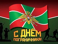 Уважаемые пограничники,  ветераны пограничной службы!  От всей души поздравляю вас с профессиональным праздником - Днем пограничника! Ваша служба - это не просто работа, это призвание, требующее ответственности, мужества, самоотверженности и преданности Р