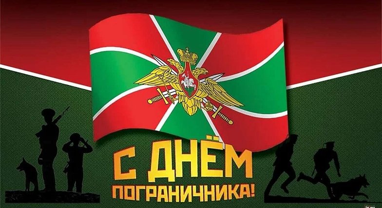 Уважаемые пограничники,  ветераны пограничной службы!  От всей души поздравляю вас с профессиональным праздником - Днем пограничника! Ваша служба - это не просто работа, это призвание, требующее ответственности, мужества, самоотверженности и преданности Р