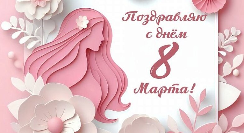 Уважаемые жительницы Озинского района!  Дорогие женщины! 