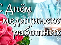 Уважаемые медицинские  работники и ветераны  системы здравоохранения! Поздравляю вас с профессиональным праздником!