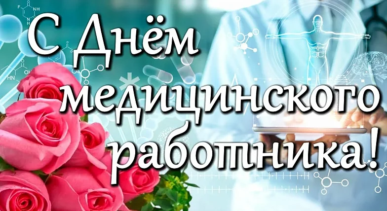 Уважаемые медицинские  работники и ветераны  системы здравоохранения! Поздравляю вас с профессиональным праздником!