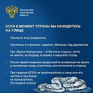 Правила поведения при атаке БПЛА для жителей области