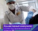 Коллективный иммунитет к COVID-19 в Саратовской области превысил 70%