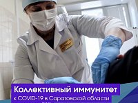 Коллективный иммунитет к COVID-19 в Саратовской области превысил 70%