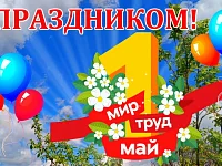 Поздравление главы Озинского МР Дмитрия Перина с Первым мая