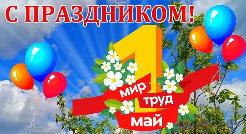 Поздравление главы Озинского МР Дмитрия Перина с Первым мая